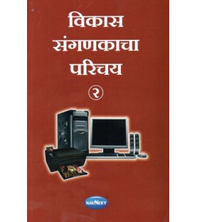 Vikas Sanganakacha Parichay-2 विकास संगणकाचा परिचय -2