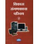 Vikas Sanganakacha Parichay-2 विकास संगणकाचा परिचय -2
