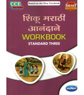 Vikas Shiku Marathi Anandane Workbook std 3 Maharashtra State Board