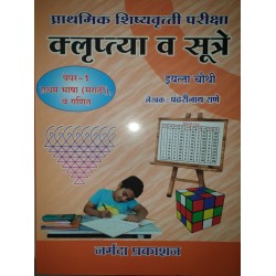 Klruptya aani Sutre Scholarship Paper 1 Std 4 By