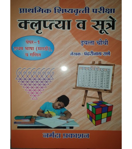 Klruptya aani Sutre Scholarship Paper 1 Std 4 By Pandharinath Rane