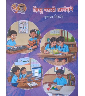 Shiku Marathi Anandane (शिकू मराठी आनंदाने) for Class 3| Maharashtra State Board  | 2026–27 Edition