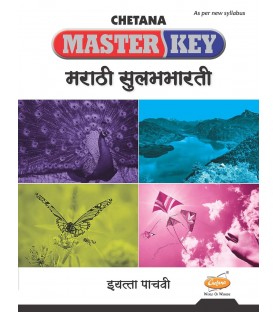 Chetana Master key Marathi Std 5 | Maharashtra State Board