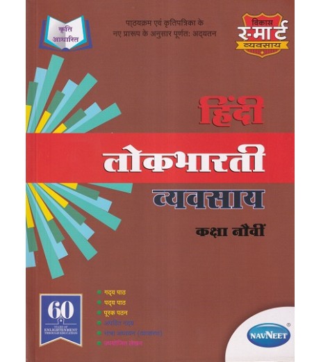 Navneet Vikas Hindi LoKbharti Workbook std 9 Maharashtra State Board