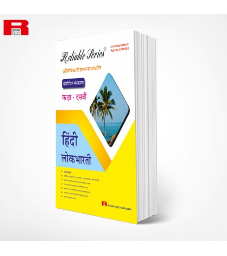 Reliable Hindi Lokbharti Class 10 Maharashtra State Board | Latest Edition