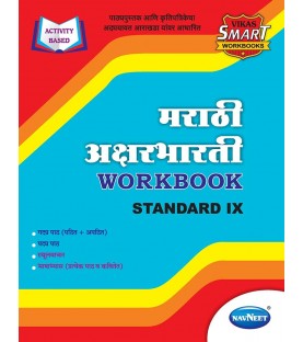 Vikas Smart Workbook Marathi AksharBharati Std 9 Maharashtra State Board