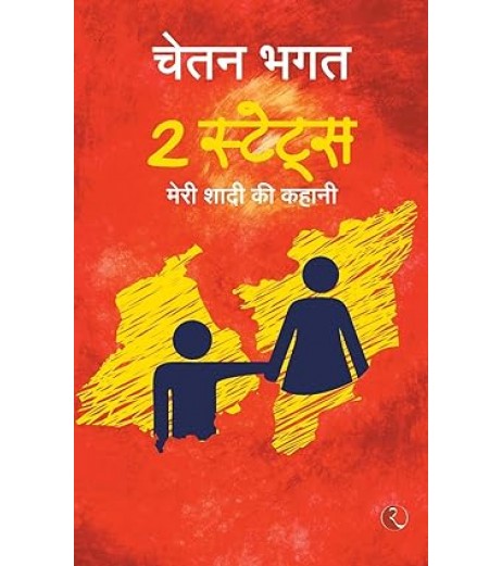 2 state meri shadi ki kahani - hindi by Chetan Bhagat