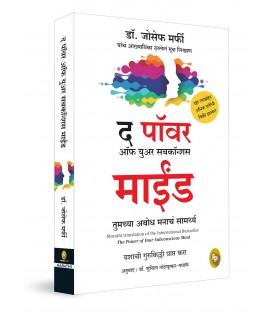 The Power of Subconscious Mind  by Joseph Murphy | Marathi Edition