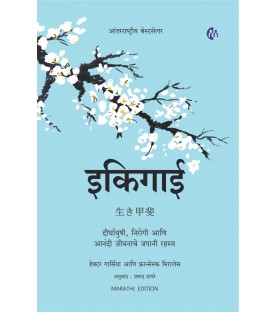 Ikigai Marathi Edition-The Japanese Secrete to a Long and Happy Life By Francesc Miralles and Hector Garcia