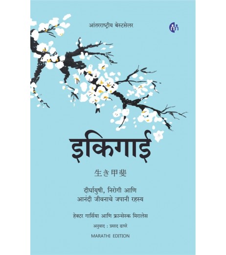 Ikigai Marathi Edition-The Japanese Secrete to a Long and Happy Life By Francesc Miralles and Hector Garcia