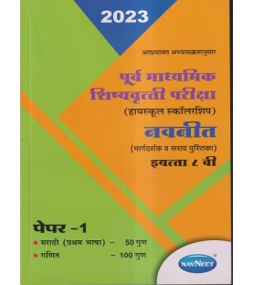 Navneet pre-secondary Scholarship Exam Std 8 Paper 1|Marathi Medium Maharashtra State board
