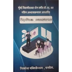 Shivansh Publication शिक्षण व्यवस्थापन Education Management Second year Sem 2 B.Ed.