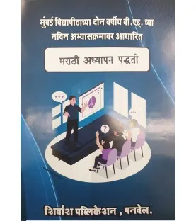 Shivansh Publication मराठी अध्यापन पद्धती -Marathi Teaching Methodology Second year Sem 3 B.Ed.| Mumbai University 