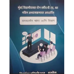 Shivansh Publication समकालीन भारत आणि शिक्षण  Contemporary India and Education Second year Sem 4 B