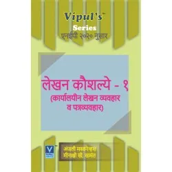 Lekhan Kaushalye-1 In Marathi लेखन कौशल्ये-1 Sem 2 Vipul Prakashan