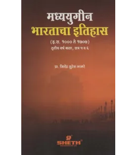 History of Mediaeval India Paper-IV  Marathi T.Y.B.A.Sem 5 Sheth Publication