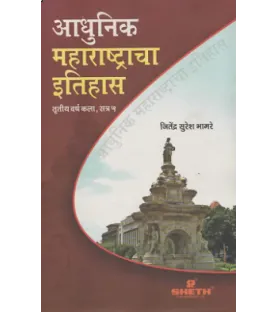 History of Modern Maharashtra Marathi T.Y.B.A.Sem 5 Sheth Publication