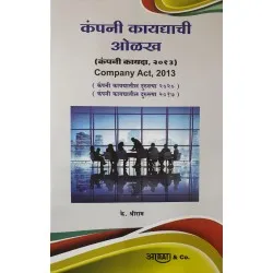 Company Act 2013 कंपनी कायदा  in Marathi by K. Shreeram