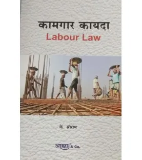 Aarti Labour Law कामगार कायदे In Marathi by by K. Shreeram 