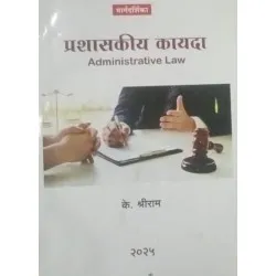 Aarti Administrative Law प्रशासकीय कायदा LLB  Sem 3 by K Shreeram