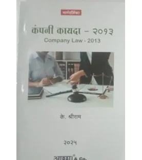 Aarti Company Law कंपनी कायदा SYBSL and SYLLB  Sem 3 by K Shreeram 