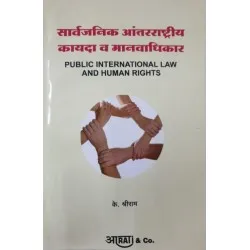 Public International Law and Human Rights  सार्वजनिक आंतरराष्ट्रीय काय