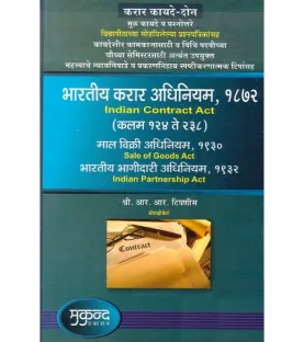 Indian Contract (II) Act, Sale of Goods Act and Indian Partnership Act In Marathi
