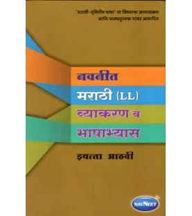  Navneet Marathi (L.L.) Grammar And Composition Class 8 | Maharashtra State Board