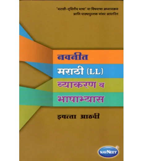 Navneet Marathi (L.L.) Grammar And Composition Class 8 | Maharashtra State Board