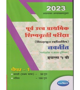 Navneet pre-uppar Primary Scholarship Exam Std 5 Paper 1| Marathi Medium