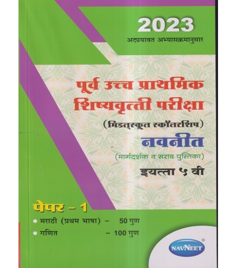 Navneet pre-uppar Primary Scholarship Exam Std 5 Paper 1| Marathi Medium