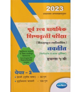 Navneet pre-uppar Primary Scholarship Exam Std 5 Paper 2 | Marathi Medium