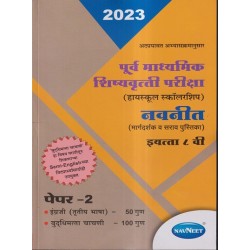 Navneet pre-secondary Scholarship Exam Std 8 Paper