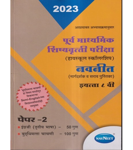 Navneet pre-secondary Scholarship Exam Std 8 Paper 2|Marathi Medium Maharashtra State board