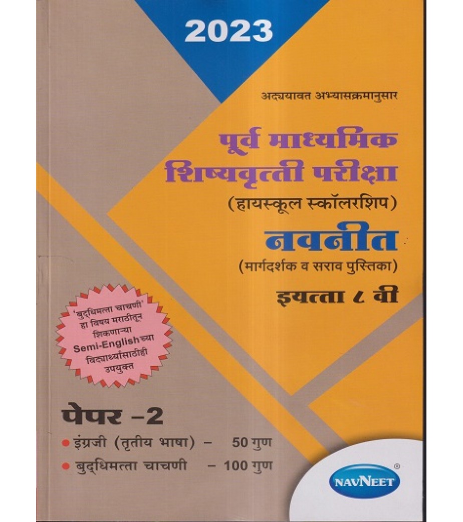 Navneet presecondary Scholarship Exam Std 8 Paper 2Marathi Medium Maharashtra State board naveet