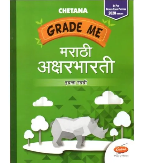 Chetana Grade Me Marathi Aksharbharti Std 9 Maharashtra state Board MH State Board Class 9 - SchoolChamp.net