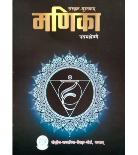 Sanskrit- Manika Abhyas Pustikam Part-1 NCERT Book for Class 9