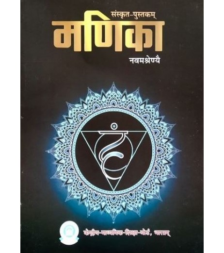 Sanskrit- Manika Abhyas Pustikam Part-1 NCERT Book for Class 9 Class 9 - SchoolChamp.net