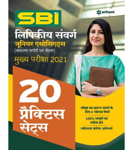 Arihant SBI Clerk Junior Asscociates 20 Practice Sets Mains Exam Hindi