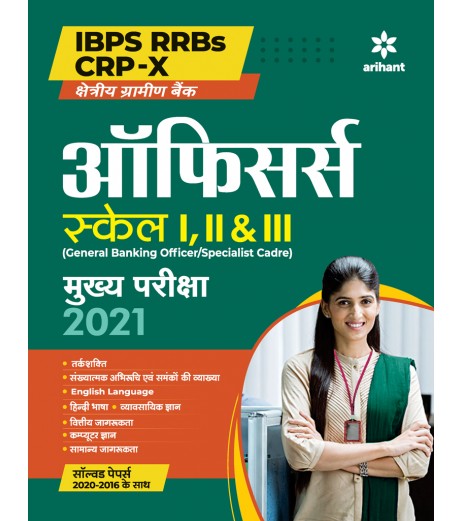 Arihant IBPS RRB CRP - 10 Officer Scale 1,2 and 3 Main Exam Guide Hindi
