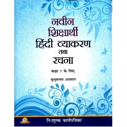 Hindi -Navin Shiksharthi Vyakaran Class 7