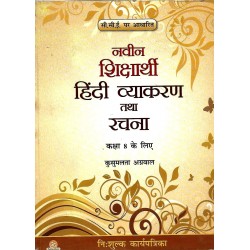 Hindi Navin Shiksharthi Vyakaran Class 8