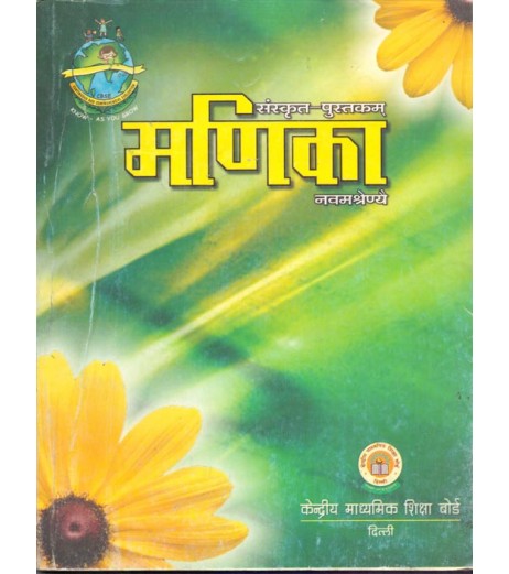 CBSE Sanskrit Manika for Class 9 DPS Class 9 - SchoolChamp.net