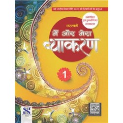 Main Aur Mera Vyakaran Class 1