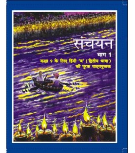 Hindi- Sanchayan Part-1 NCERT Book for Class 9