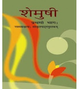 Sanskrit- Shemushi  NCERT Book for Class 9