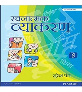 Hindi-Rachnatmak Vyakran Book 8