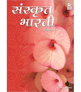 Sanskrit Bharati Praveshika
