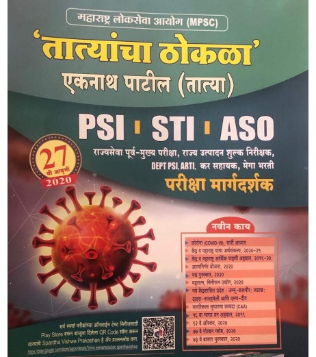 Tatyancha Thokla: PSI-STI-ASO Rajya Seva Purva - Mukhya Margadarshak | Latest Edition UPSC / MPSC - SchoolChamp.net