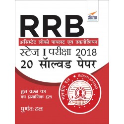 RRB Assistant Loco Pilot Stage 1 Exam 20 Solved Papers